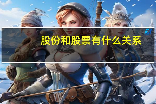 股份和股票有什么关系