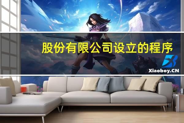 股份有限公司设立的程序