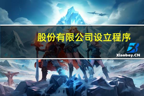 股份有限公司设立程序