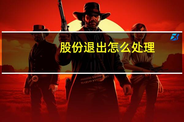 股份退出怎么处理