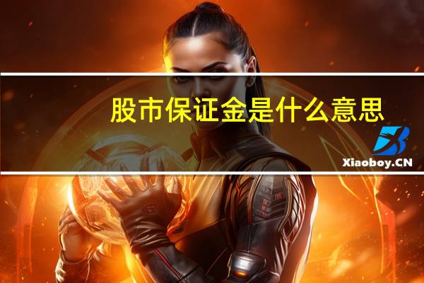 股市保证金是什么意思