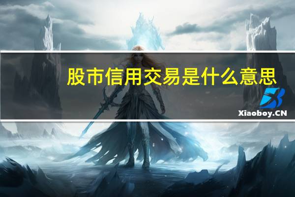股市信用交易是什么意思