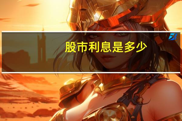 股市利息是多少