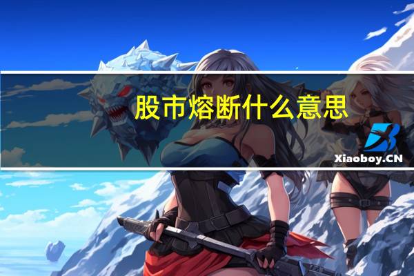 股市熔断什么意思