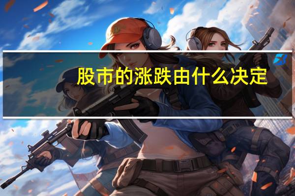 股市的涨跌由什么决定