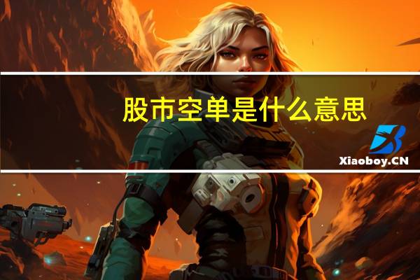 股市空单是什么意思