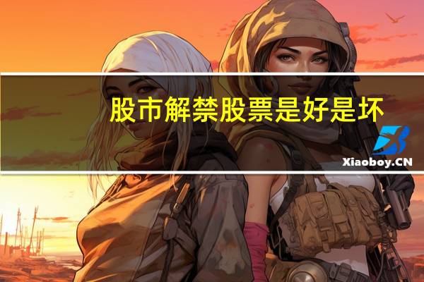 股市解禁股票是好是坏