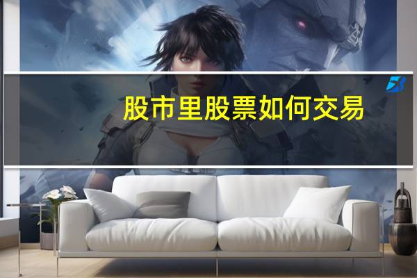 股市里股票如何交易