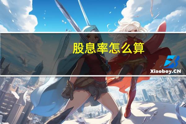 股息率怎么算