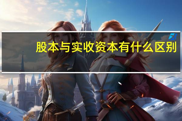 股本与实收资本有什么区别