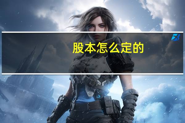 股本怎么定的