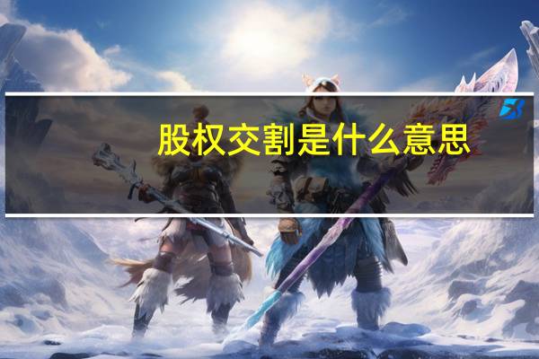 股权交割是什么意思