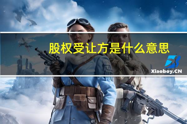 股权受让方是什么意思