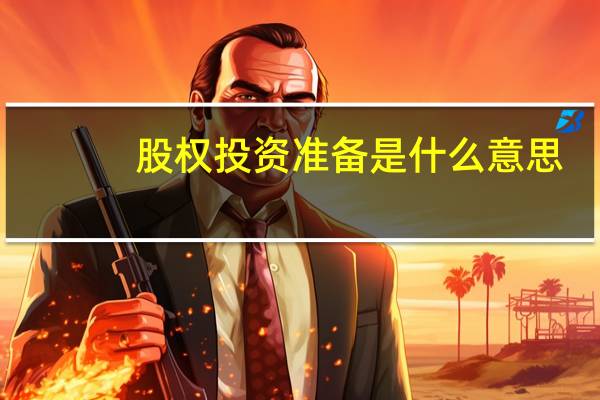 股权投资准备是什么意思