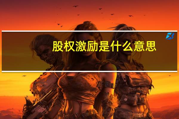 股权激励是什么意思