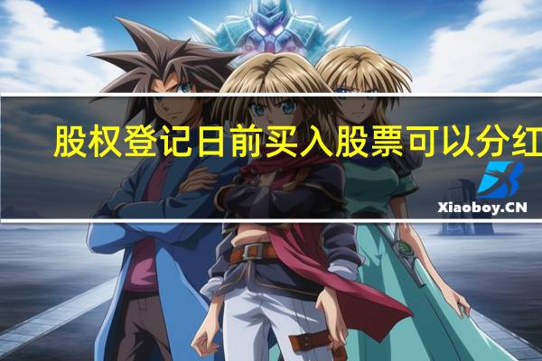 股权登记日前买入股票可以分红吗