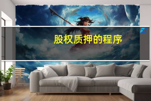股权质押的程序