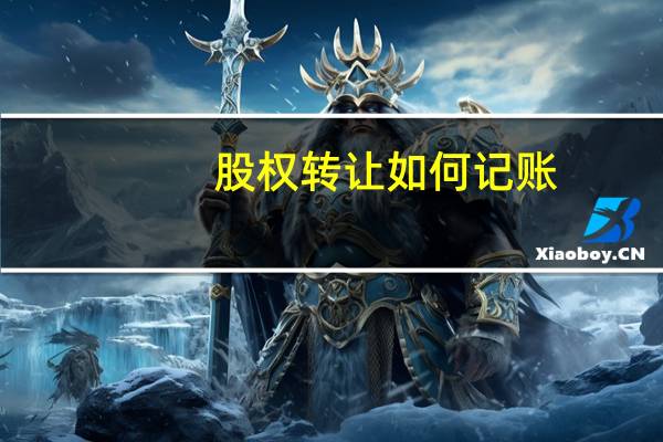 股权转让如何记账