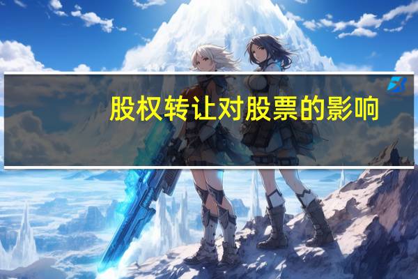 股权转让对股票的影响