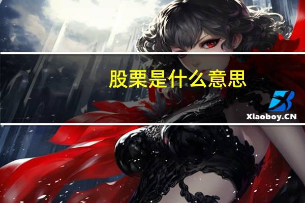 股栗是什么意思