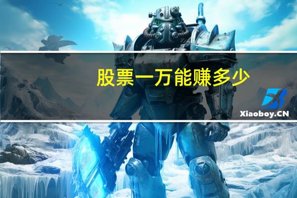 股票一万能赚多少