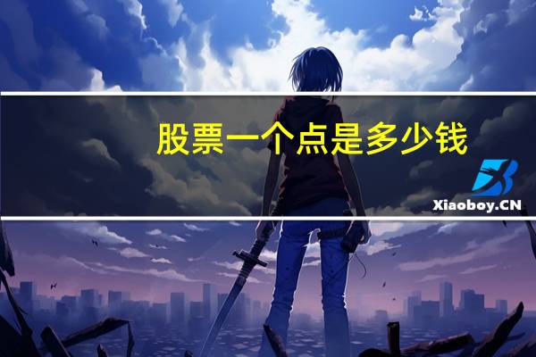 股票一个点是多少钱