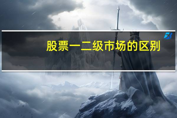 股票一二级市场的区别