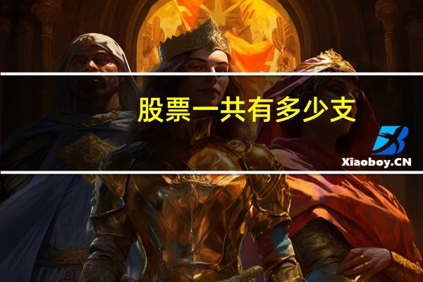 股票一共有多少支