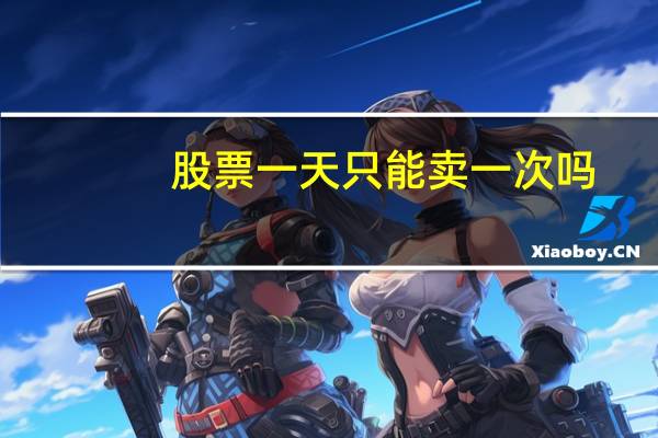 股票一天只能卖一次吗
