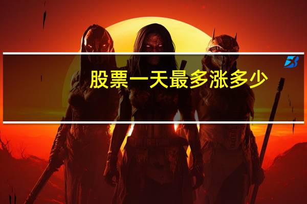 股票一天最多涨多少
