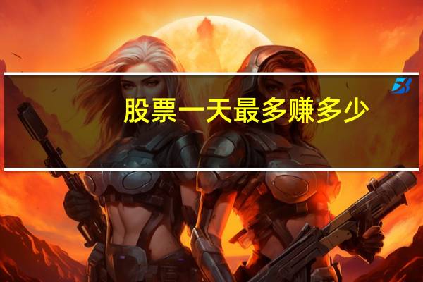股票一天最多赚多少