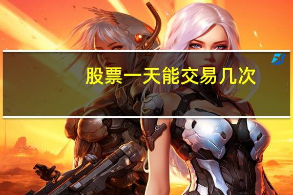 股票一天能交易几次