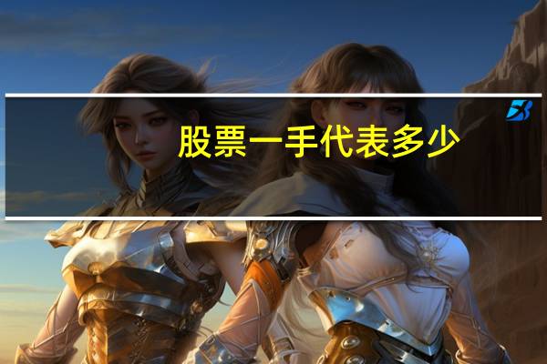 股票一手代表多少