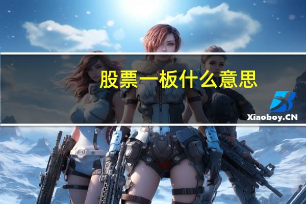 股票一板什么意思