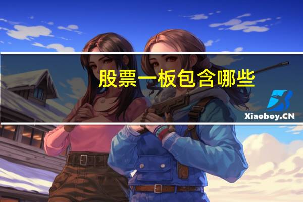 股票一板包含哪些