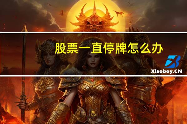 股票一直停牌怎么办