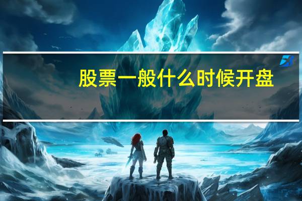 股票一般什么时候开盘