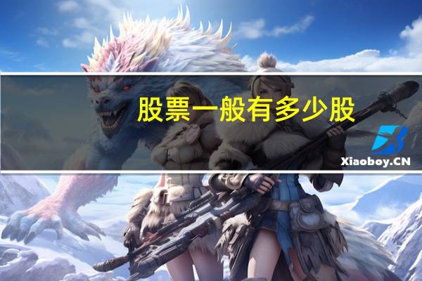 股票一般有多少股