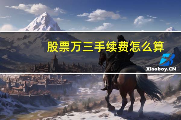股票万三手续费怎么算