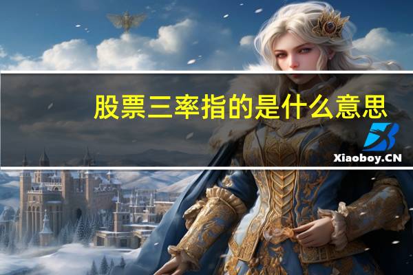 股票三率指的是什么意思