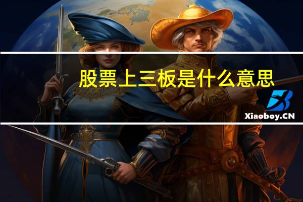 股票上三板是什么意思