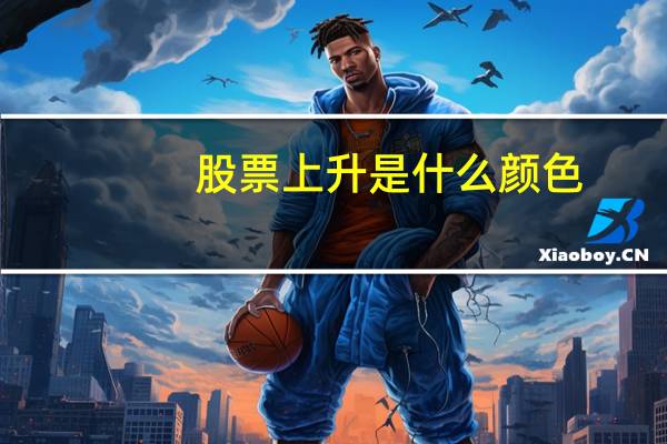 股票上升是什么颜色