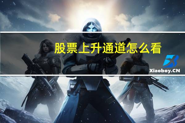 股票上升通道怎么看