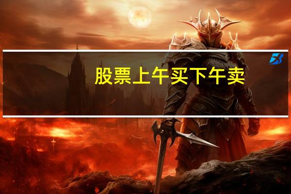 股票上午买下午卖