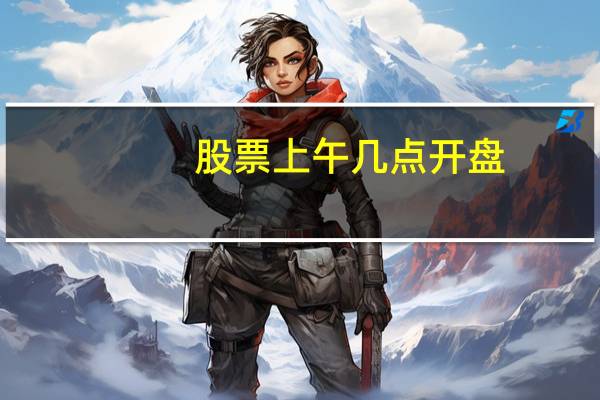 股票上午几点开盘