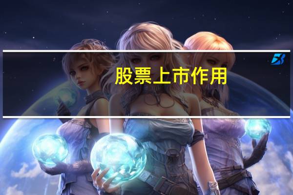 股票上市作用