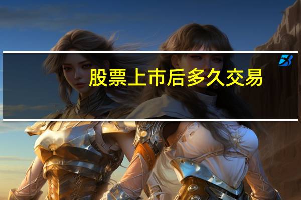 股票上市后多久交易