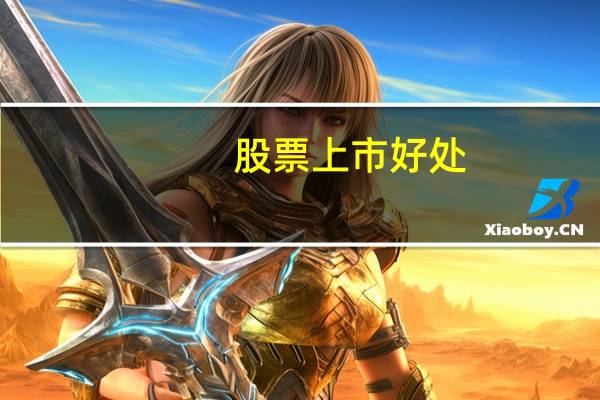 股票上市好处