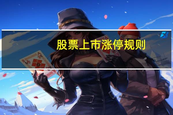 股票上市涨停规则