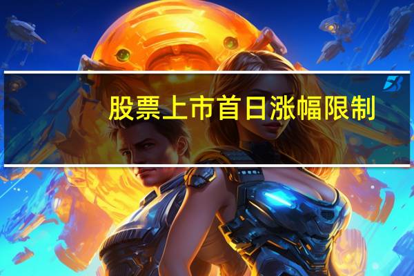 股票上市首日涨幅限制